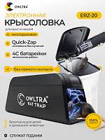 Крысоловка электронная для дома OWLTRA, ERZ-20 (средняя)