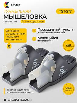 Мышеловка туннельная для улицы и дома OWLTRA, TST-217 (2шт)