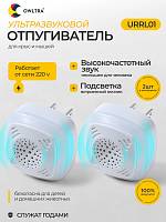 Отпугиватель мышей и крыс ультразвуковой OWLTRA, URRL01 (2 шт)