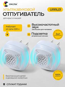 Отпугиватель мышей и крыс ультразвуковой OWLTRA, URRL01 (2 шт)